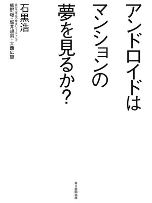 cover image of アンドロイドはマンションの夢を見るか?